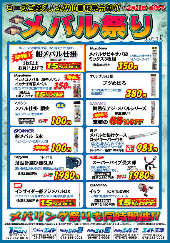 「メバル祭り」2014年2月28日（金）まで開催。冬シーズンの仕掛け沢山取り揃えております！