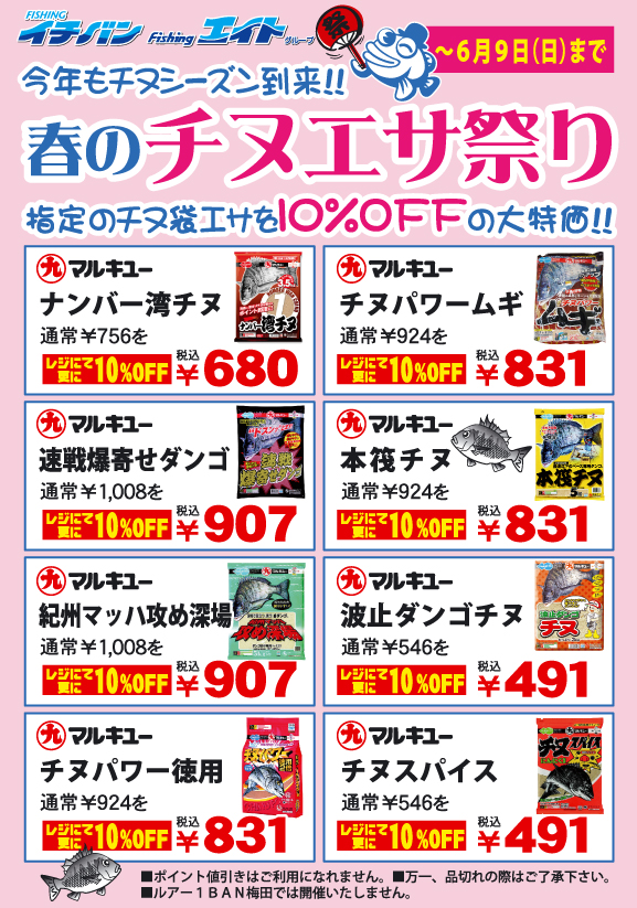 6/9まで　チヌエサ祭り　開催中