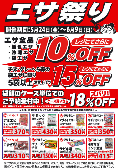 5/24～6/9エサ祭り開催　最大18％OFF