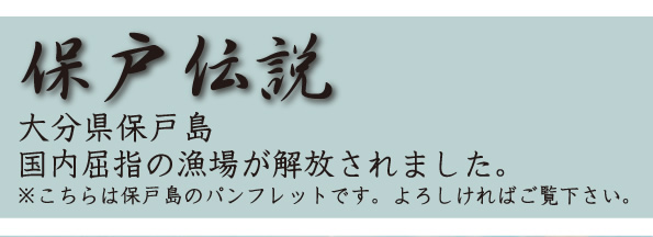 大分県保戸島 国内屈指の漁場が解放されました。