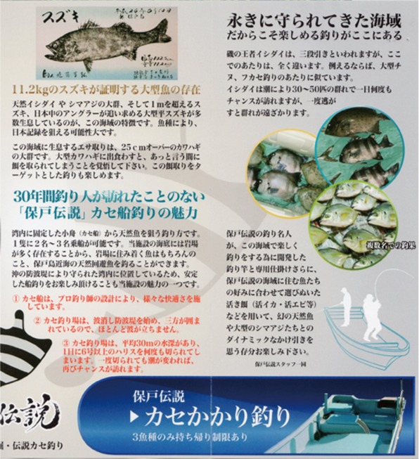 保戸伝説　カセかかり釣り