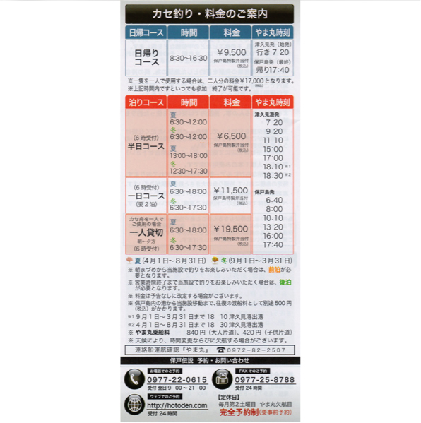 カセ釣り・料金のご案内