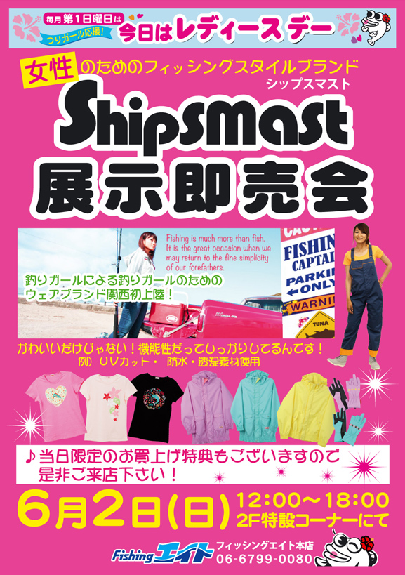 レディースデーShipsmast 展示即売会