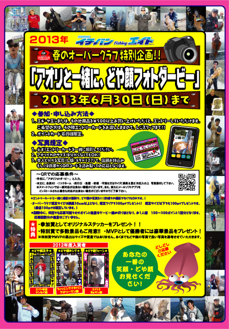 春のオーバークラブ特別企画 アオリイカと一緒に、どや顔フォトダービー