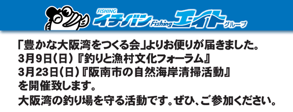 「釣りと漁村文化フォ－ラム」「阪南市の自然海岸清掃活動」