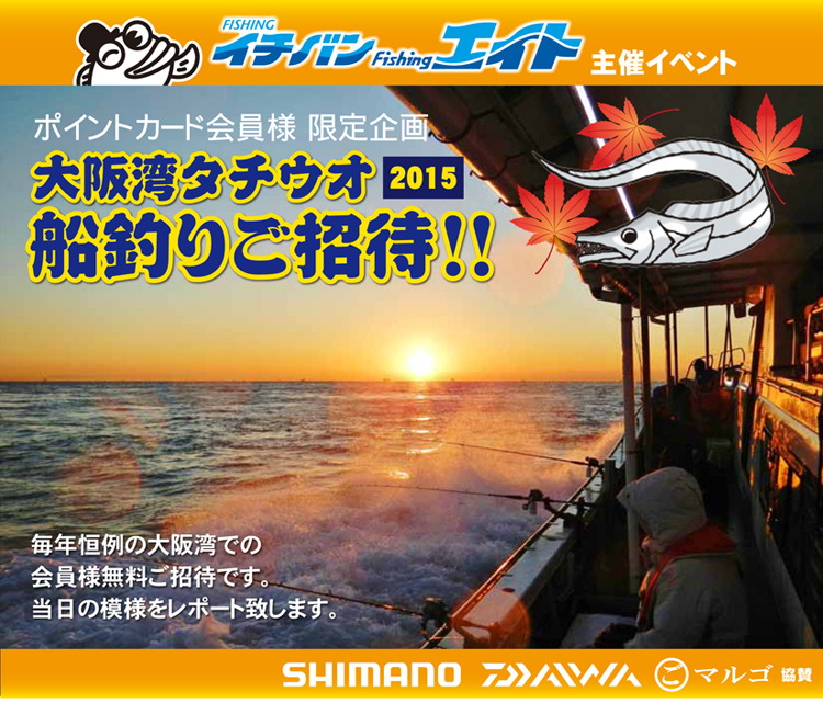 2015年 船タチウオ無料ご招待イベント報告