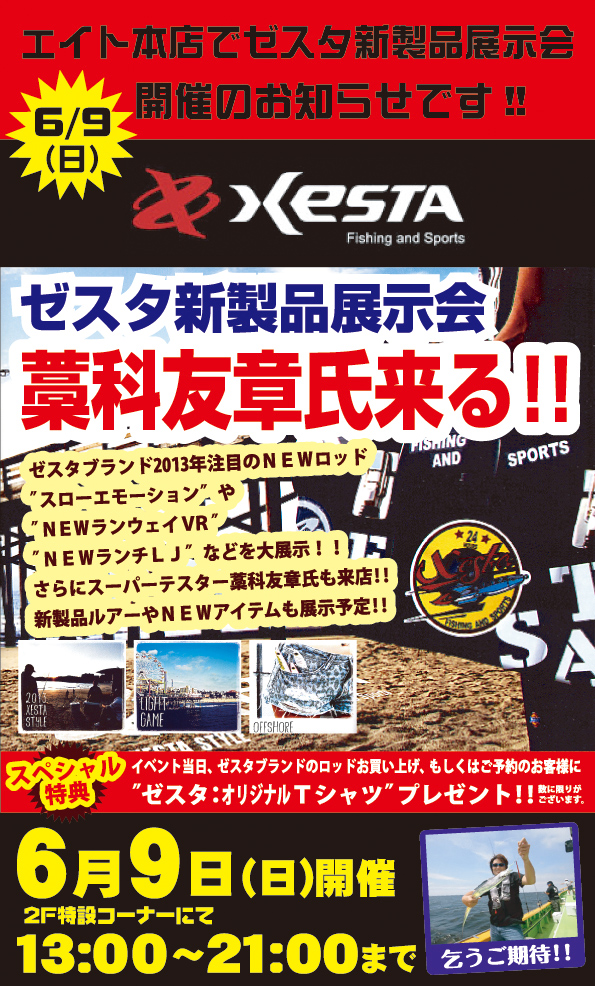 ゼスタ新製品展示即売会　フィッシングエイト本店　開催