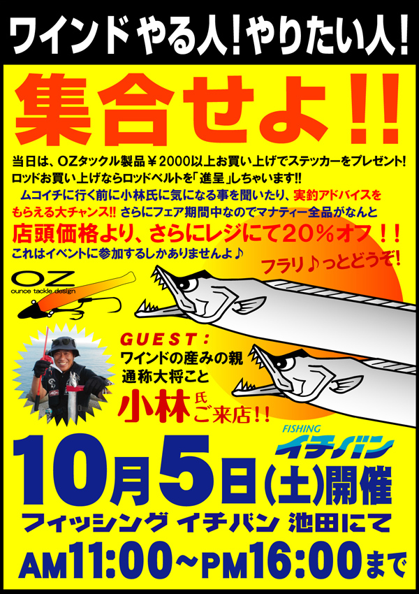 ワインドの産みの親　オンスタックルデザイン小林氏来店。ワインドやる人！やりたい人！集合せよ！！
