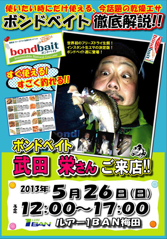 ボンドベイト武田栄さん　ルアー１BANご来店
