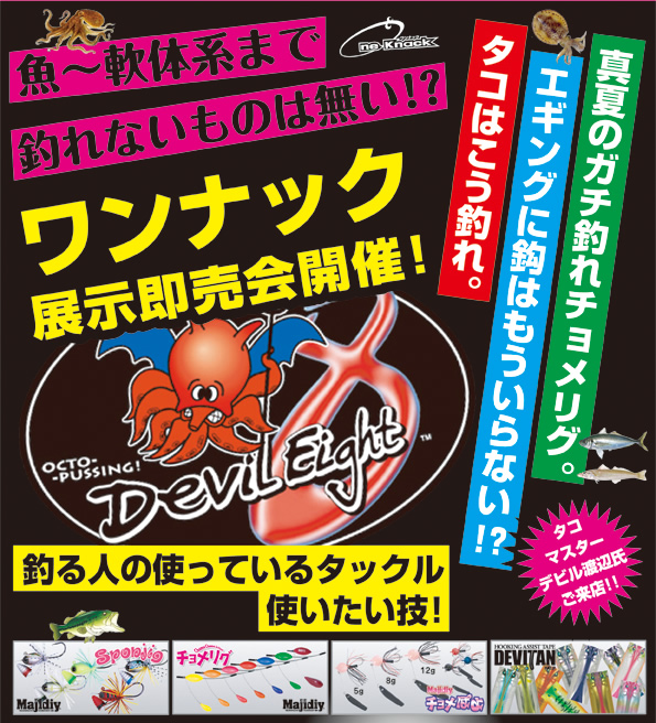 フィッシングイチバン池田にて「ワンナック展示即売会」開催。