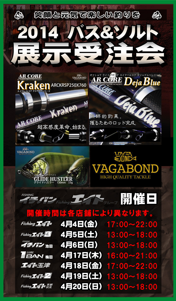 2014年4月 VAGABONDバス＆ソルト展示受注会　開催