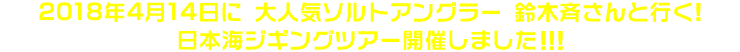 2018年4月14日に大人気ソルトアングラー鈴木斉さんと行く!日本海ジギングツアー開催しました!!!