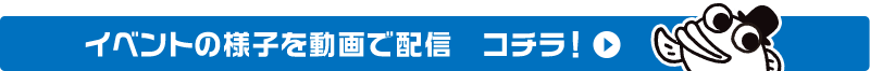 イベントの様子を動画で配信　コチラ！