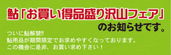 鮎用品・竿　お買得盛り沢山フェア