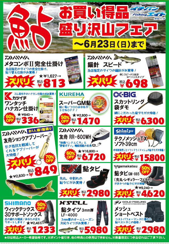 鮎用品・竿　お買得盛り沢山フェア