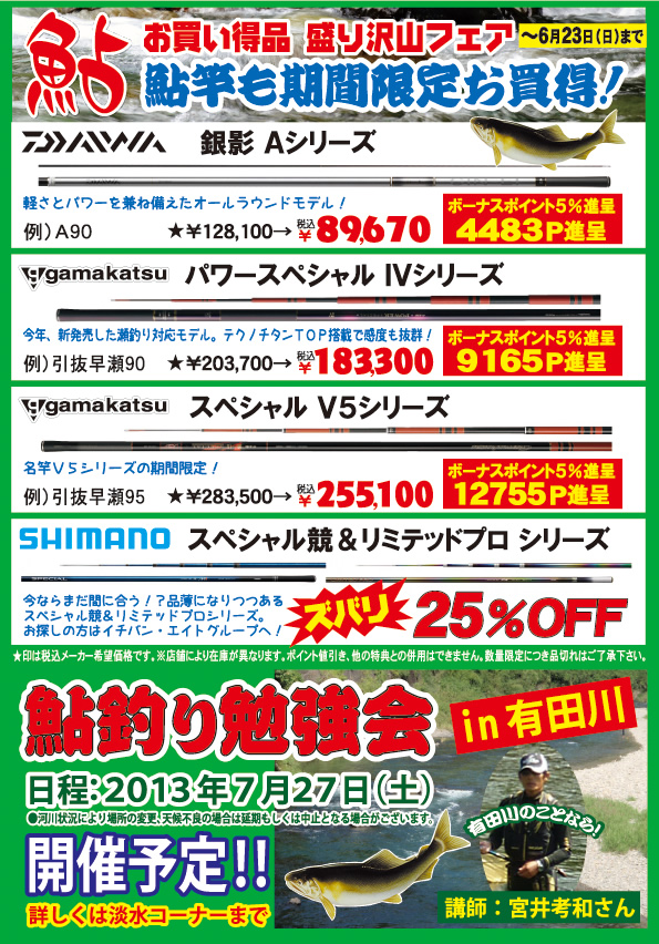 鮎用品・竿　お買得盛り沢山フェア