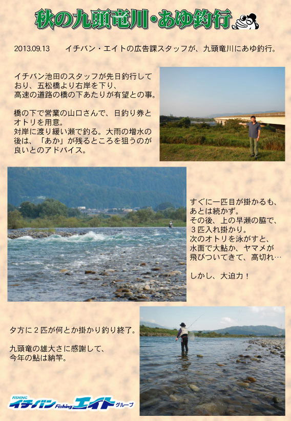 イチバンエイトグループ広告課スタッフが、九頭竜川にあゆ釣行