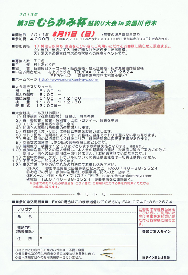 第3回むらかみ杯　鮎釣り大会in安曇川朽木のお知らせ