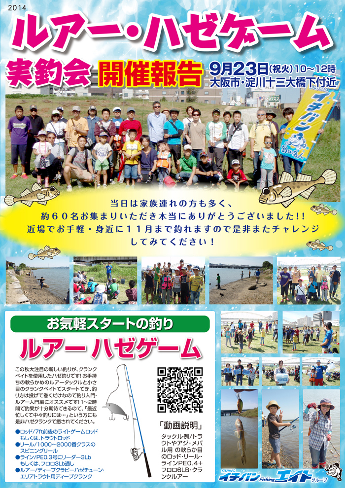 2014年9月23日(火・祝)「ルアー・ハゼゲーム実釣会」イベント報告