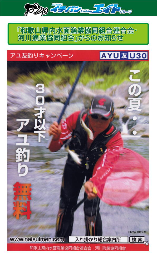 ｢和歌山県内水面漁業協同組合連合会・河川漁業協同組合｣からのお知らせ