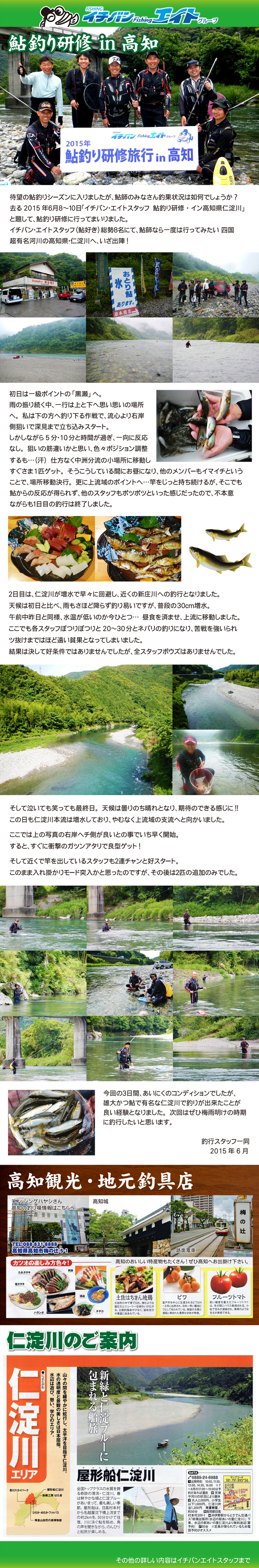 2015年6月 鮎釣り研修旅行 in 高知