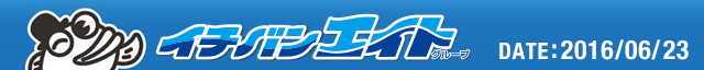 イチバンエイトグループ