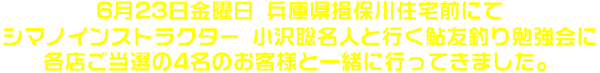 6月23日金曜日 兵庫県揖保川住宅前にてシマノインストラクター 小沢聡名人と行く鮎友釣り勉強会に各店ご当選の4名のお客様と一緒に行ってきました。