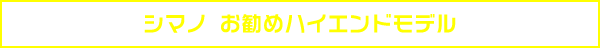シマノ　お勧めハイエンドモデル