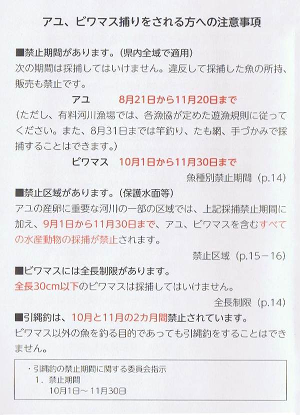 アユ、ビワマス捕りをされる方への注意事項