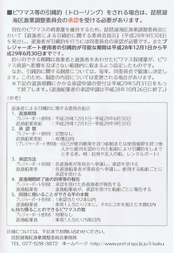 アユ、ビワマス捕りをされる方への注意事項