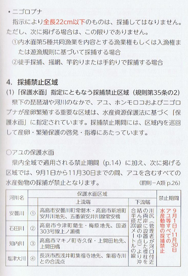 アユ、ビワマス捕りをされる方への注意事項