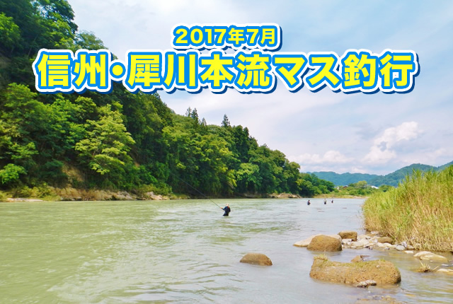 2017年7月　信州・犀川本流マス釣行